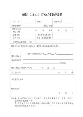 (新版)解除(终止)劳动合同证明书