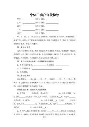 个体户合伙协议