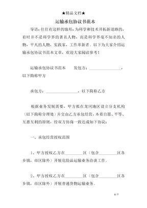 运输承包协议书范本