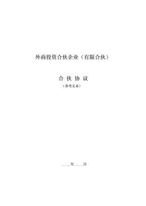 外商投资合伙企业(有限合伙)合伙协议