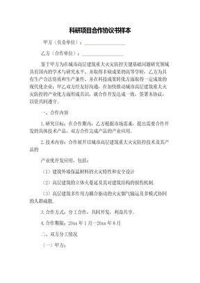 科研项目合作协议书样本