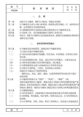 公司保密协议制度