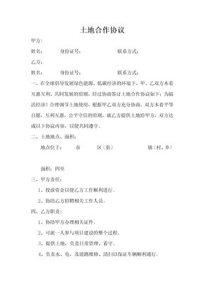 土地合作协议