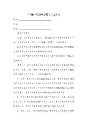 合同权利义务概括转让三方协议