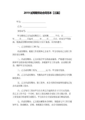 试用期劳动合同范本【三篇】