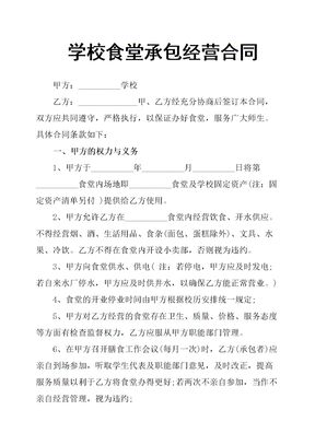 学校食堂承包经营合同