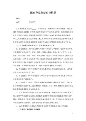 保密和竞业禁止协议书