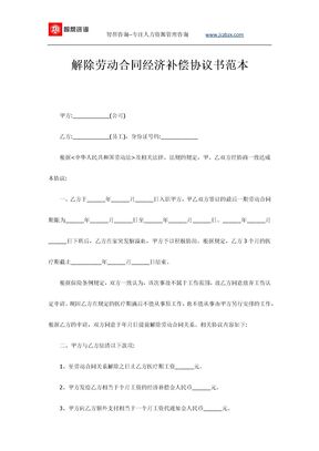 解除劳动合同经济补偿协议书范本