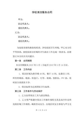 学校保洁服务合同