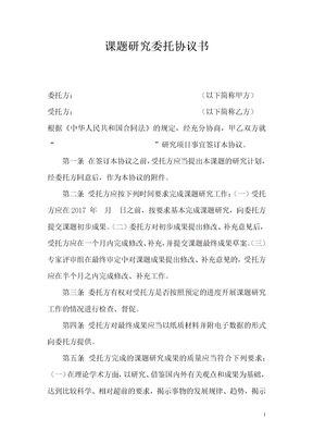 课题研究委托协议书