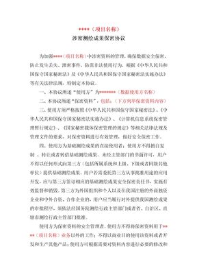 测绘成果保密协议(范本)