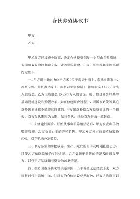 合伙养殖协议书