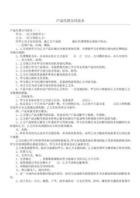 产品代理合同范本