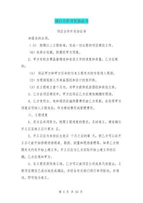 项目合作开发协议书(完整版)