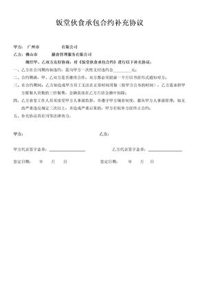 食堂承包合同补充协议