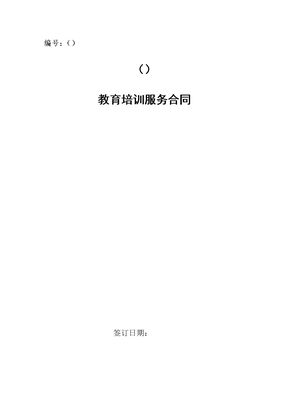 教育培训服务合同