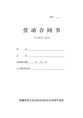 劳动合同书(社保局版本)