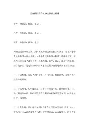 美容院投资合伙协议书范文精选