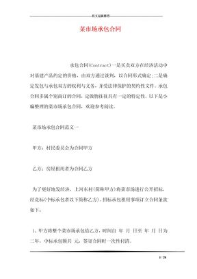 菜市场承包合同