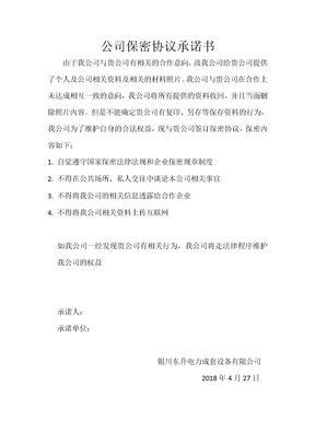 公司保密协议承诺书