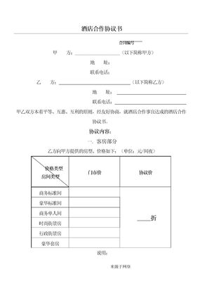 星级酒店合作协议书模板【精品酒店管理】