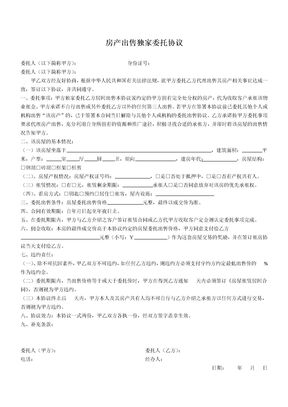 房产出售独家委托协议