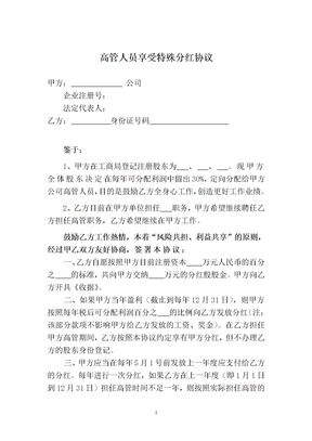 有限公司高管享受分红协议