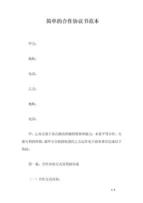 4简单的合作协议书范本