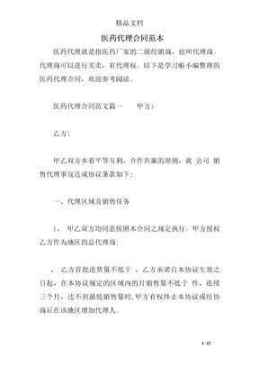 医药代理合同范本