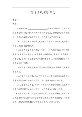 (学校)信息系统保密协议