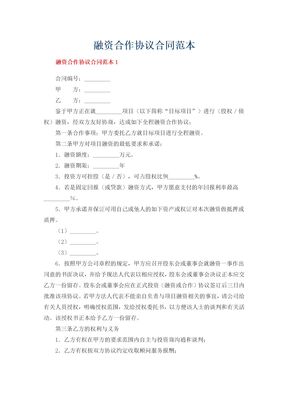 融资+合作协议-合同范本