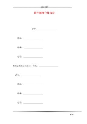 软件捆绑合作协议