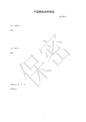 产品供应合作协议(采购协议)