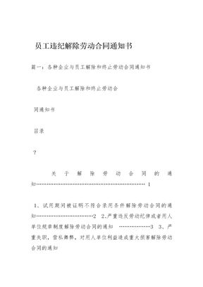 员工违纪解除劳动合同通知书资料