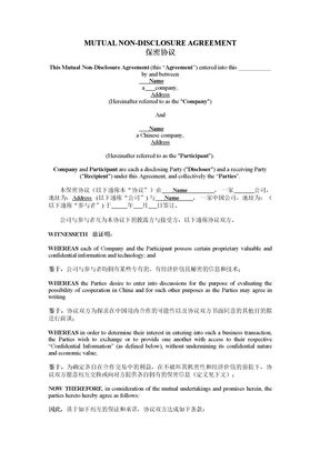 中英文保密协议范本