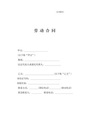 劳动合同范本――通用版