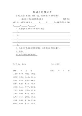 劳动合同续订书范本