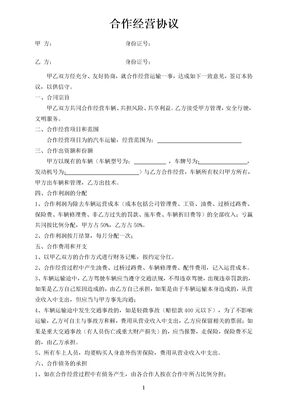 车辆合作经营协议
