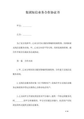 集团短信业务合作协议书
