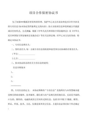 项目合作保密协议书