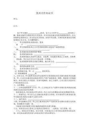 技术合作协议书