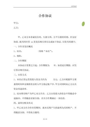 美发店合作协议