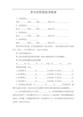 多方合作协议书范本