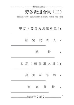 劳务派遣合同(二)