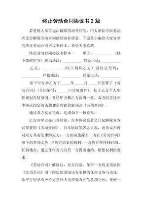 终止劳动合同协议书2篇
