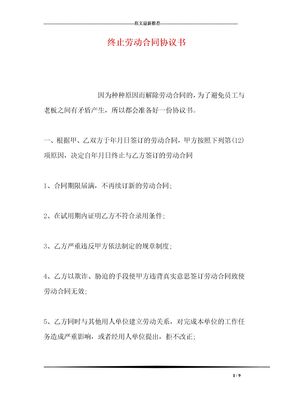 30终止劳动合同协议书