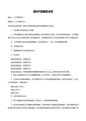 《委托代管服务合同》