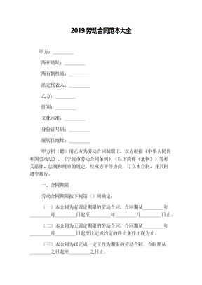 2019劳动合同范本大全