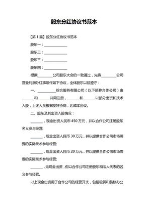 股东分红协议书范本