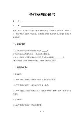 合作意向协议书--范本